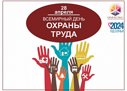 Викторина в преддверии Всемирного дня охраны труда!