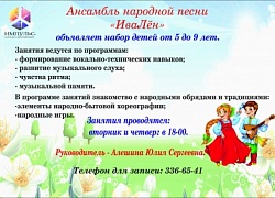 Ансамбль народной песни «ИваЛён объявляет набор участников