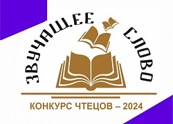 Поздравляем лауреатов конкурса чтецов «Звучащее слово»!