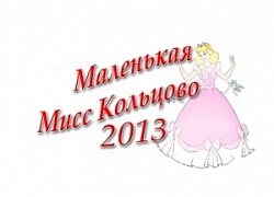 "Маленькая мисс Кольцово  2013"