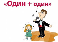 Примите участие в конкурсе «Один + один»!