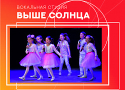 Вокальная студия "Выше солнца" приглашает участников