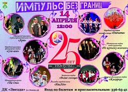 Приглашаем на концерт «Импульс без границ»!
