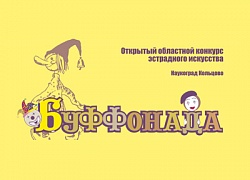 Приглашаем всех на "Буффонаду"!