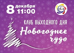 Новогоднее чудо