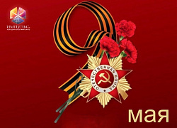Поздравляем с Днём Победы! 