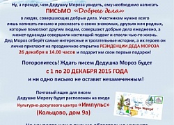 Дед Мороз ждёт Ваших  писем!