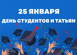 Поздравляем с Днём студента!