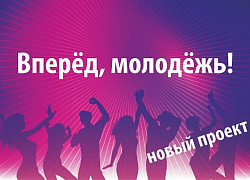 "Вперёд, молодёжь!" новый проект