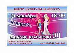 Конкурс "Миссис Кольцово 2012"