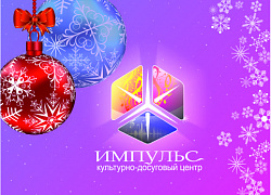 Поздравляем с Новым 2024 годом!