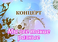 "Мы все такие разные"
