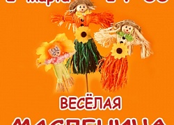 "Весёлая Масленица"
