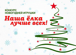 КОНКУРС НОВОГОДНЕЙ ИГРУШКИ!!!