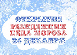 Открытие резиденции Деда Мороза в Кольцово!