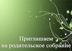 Приглашаем на родительское собрание