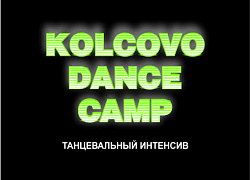 Успей подать заявку на участие в танцевальном интенсиве "KOLCOVO DANCE CAMP 2.0"!