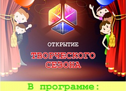 Приглашаем всех на открытие творческого сезона!