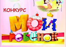 Поддержи участников конкурса "Мой ребёнок"!