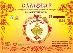 Программа  фестиваля-конкурса народного творчества «Самовар»