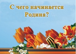 "С чего начинается Родина?"