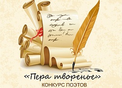 Приглашаем участников конкурса поэтов 
