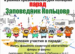 В Кольцово пройдёт парад «Заповедник Кольцово»
