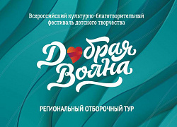 Отборочный тур фестиваля детского творчества «Добрая волна» 
