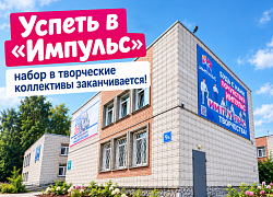 В «Импульсе» завершается набор в коллективы! Успейте записаться!