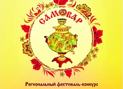 VII Региональный конкурс народного творчества «Самовар» пройдёт в заочной форме