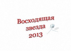 Конкурс "Восходящая звезда - 2013"