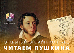 Объявлены победители конкурса «Читаем Пушкина» 