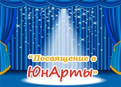 Праздник "Посвящение в "ЮнАрты"