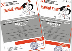 Поздравляем лауреатов XI Международного конкурса «Рыжий клоун»!