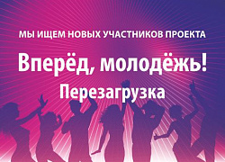 Стань участником проекта "Вперёд, молодёжь! Перезагрузка"